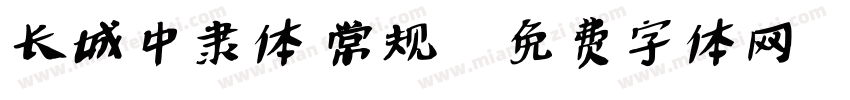 长城中隶体 常规字体转换